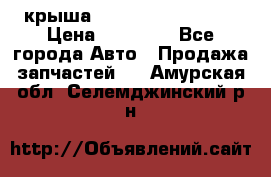 крыша Hyundai Solaris HB › Цена ­ 24 000 - Все города Авто » Продажа запчастей   . Амурская обл.,Селемджинский р-н